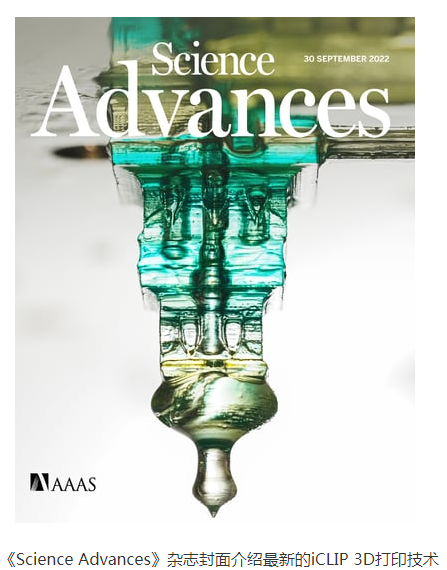 比Carbon快5-10倍，支持多色打印，斯坦福iCLIP 3D打印技術登上《Science》子刊封